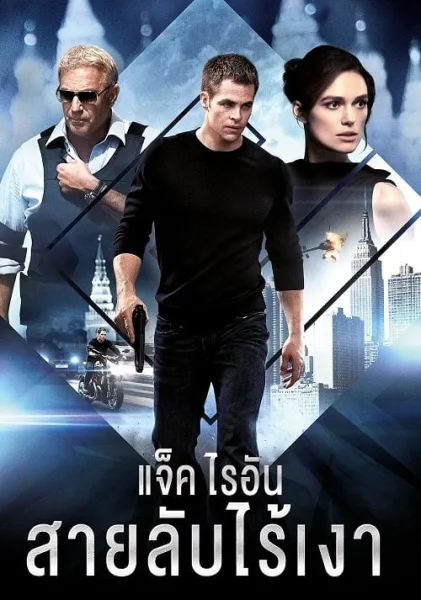 Jack Ryan Shadow Recruit (2014) แจ็ค ไรอัน สายลับไร้เงา โปสเตอร์