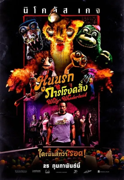 Willy’s Wonderland (2021) หุ่นนรก VS ภารโรงคลั่ง โปสเตอร์