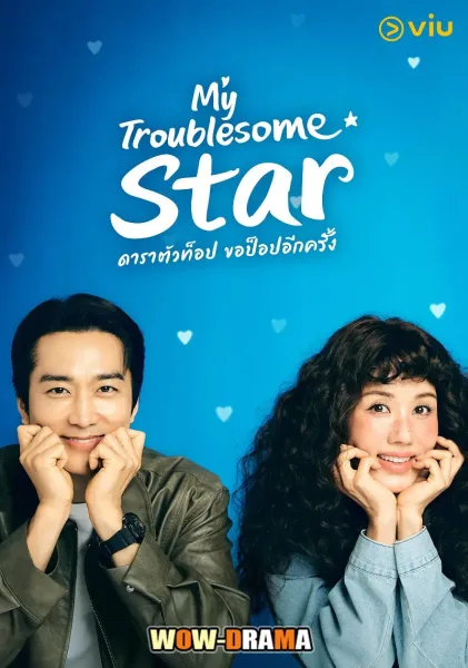 My Troublesome Star ดาราตัวท็อป ขอป็อปอีกครั้ง พากย์ไทย จบ โปสเตอร์
