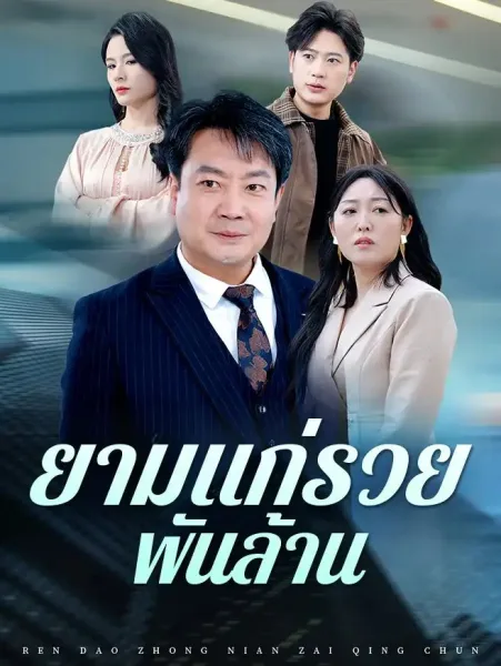 ยามแก่รวยพันล้าน โปสเตอร์