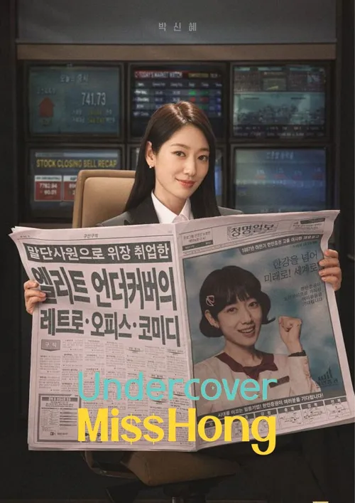 Undercover Miss Hong (2026) คุณฮงยอดสายลับ โปสเตอร์