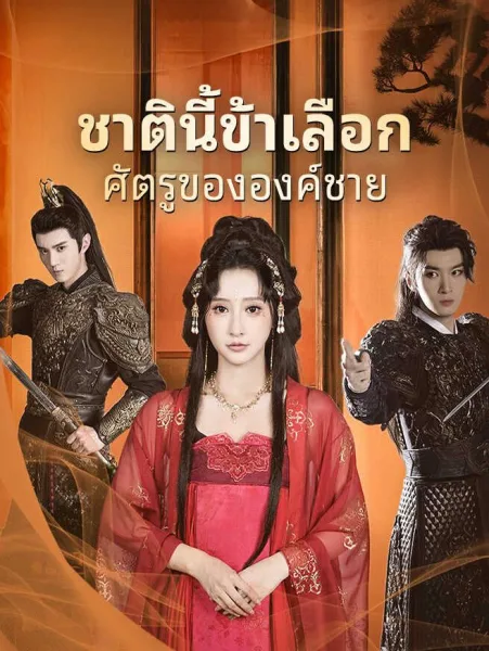 ชาตินี้ข้าเลือกศัตรูขององค์ชาย โปสเตอร์