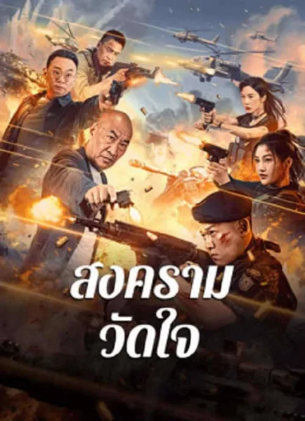 Heart of War Moment (2024) สงครามวัดใจ โปสเตอร์