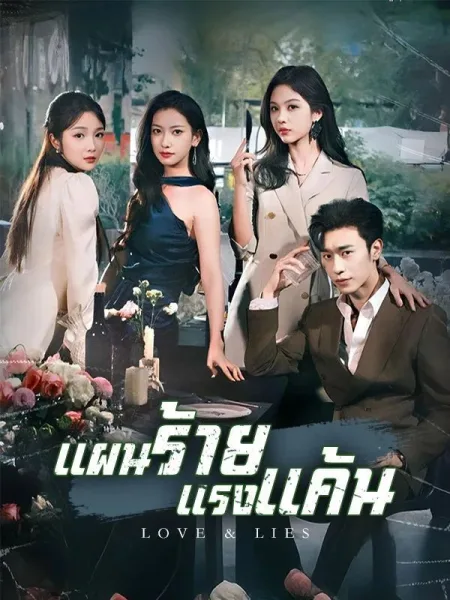 แผนร้ายแรงแค้น โปสเตอร์