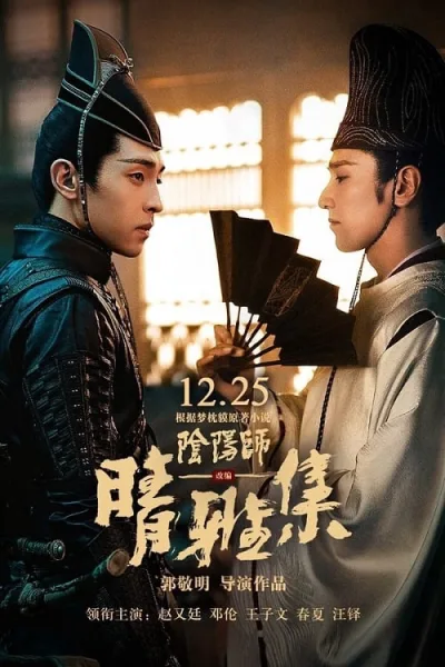 The Yinyang Master (2021) หยิน หยาง ศึกมหาเวท โปสเตอร์