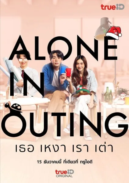 Alone in Outing (2022) เธอ เหงา เรา เต่า โปสเตอร์