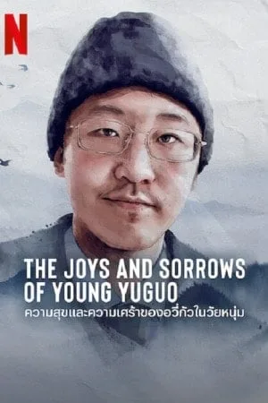 The Joys and Sorrows of Young Yuguo โปสเตอร์
