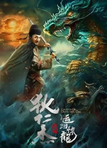 Legend Of Detective Dee (2023) ตี๋เหรินเจี๋ย คลองมังกรผวา โปสเตอร์