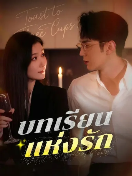 บทเรียนแห่งรัก โปสเตอร์