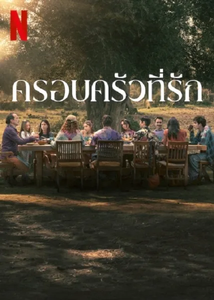 Familia (2023) ครอบครัวที่รัก โปสเตอร์