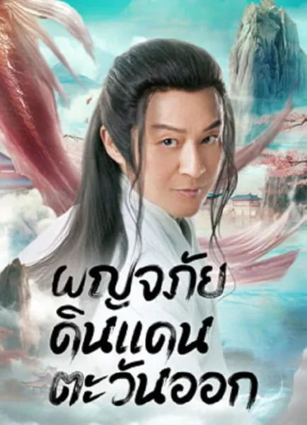 Travel to The East (2023) ผจญภัย ในแดนตะวันออก โปสเตอร์