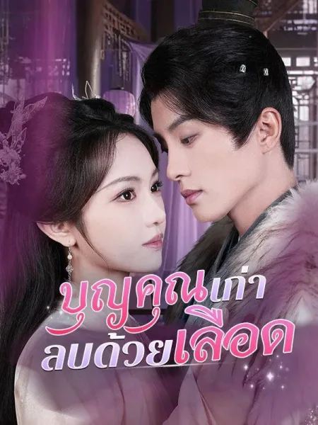 บุญคุณเก่าลบด้วยเลือด โปสเตอร์
