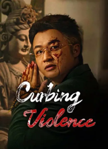 Curbing Violence (2024) ปฏิบัติการช่วยเธอจากนรก โปสเตอร์