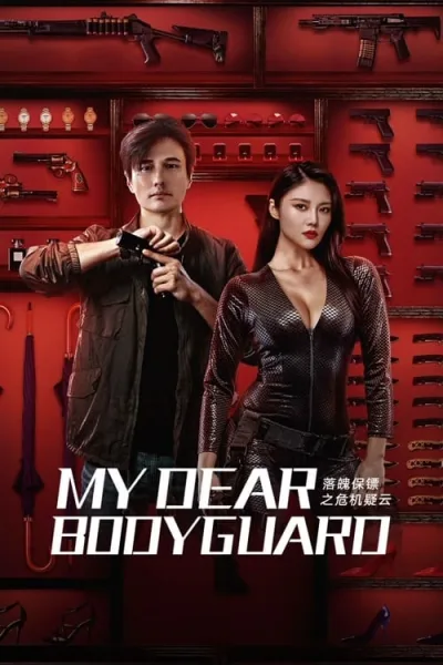 My Dear Bodyguard (2022) หญิงแกร่งบอดี้การ์ด โปสเตอร์