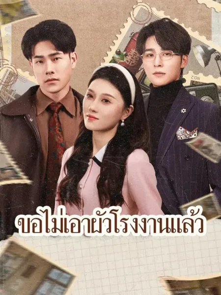 ขอไม่เอาผัวโรงงานแล้ว โปสเตอร์