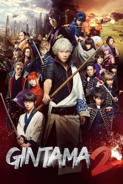 Gintama 2 Rules Are Meant To Be Broken (2018) กินทามะ ซามูไร เพี้ยนสารพัด 2 แหกกฎชิมิก่อนไม่รอแล้วนะ โปสเตอร์