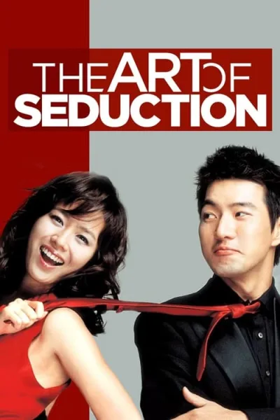 The Art of Seduction (2005) เกมรักคาสโนว่า โปสเตอร์