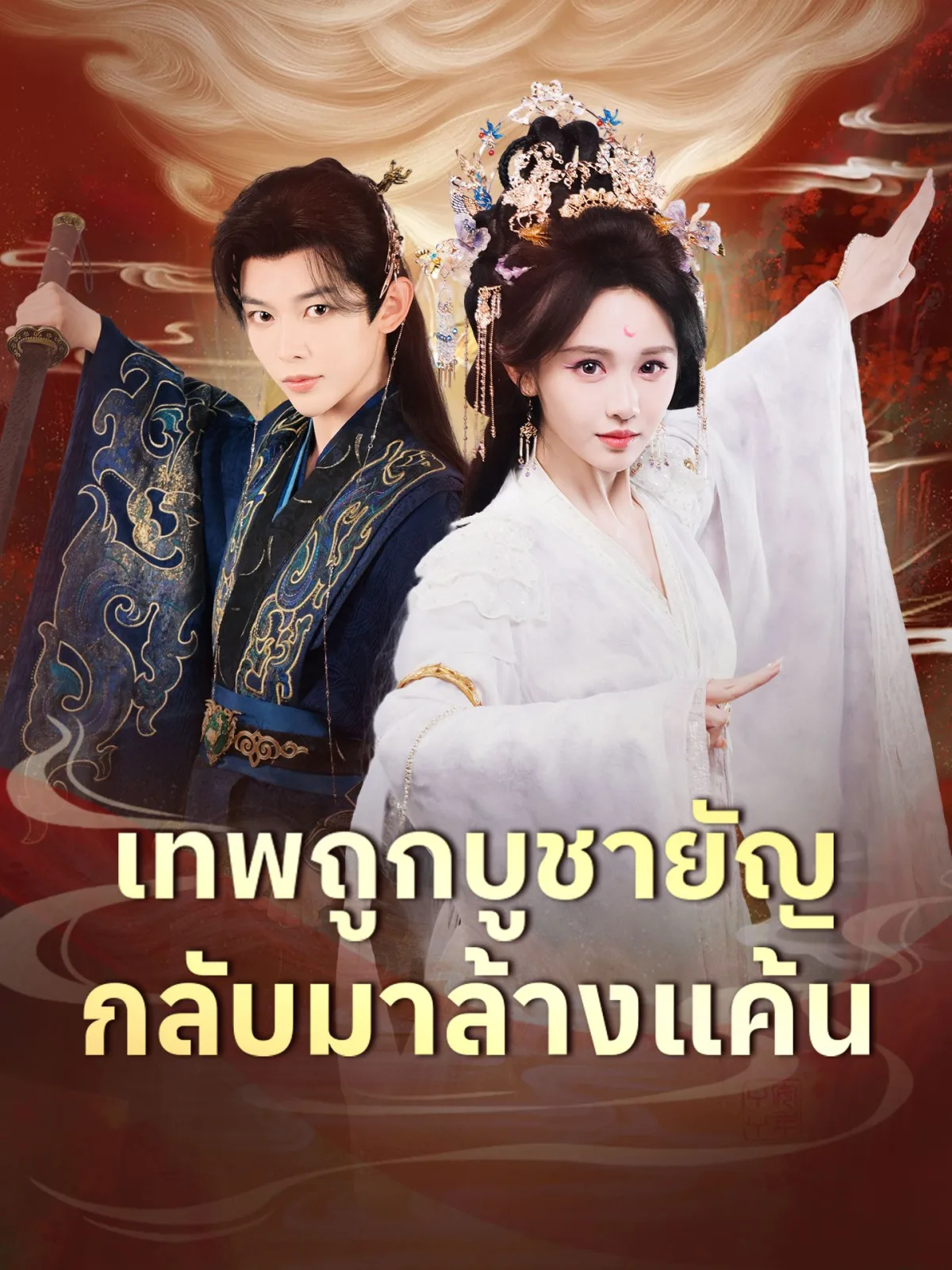 เทพถูกบูชายัญกลับมาล้างแค้น โปสเตอร์