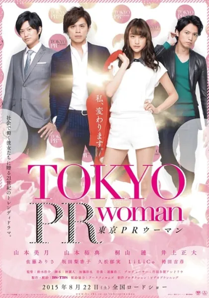 Tokyo PR Woman (2015) สาวพีอาร์ กับหัวหน้าสุดโหด โปสเตอร์