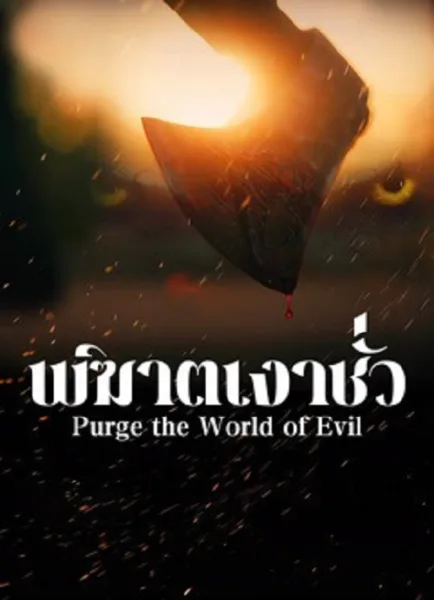 Purge the World of Evil (2025) พิฆาตเงาชั่ว โปสเตอร์