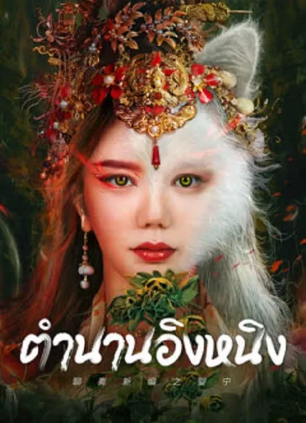 Legend of Ghost YingNing (2023) ตำนานอิงหนิง โปสเตอร์