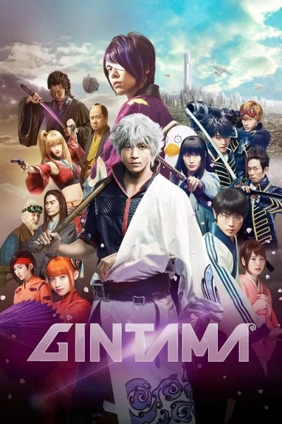 Gintama (2017) กินทามะ ซามูไร เพี้ยนสารพัด โปสเตอร์