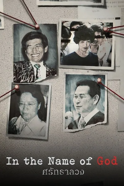 In the Name of God A Holy Betrayal (2023) ศรัทธาลวง โปสเตอร์