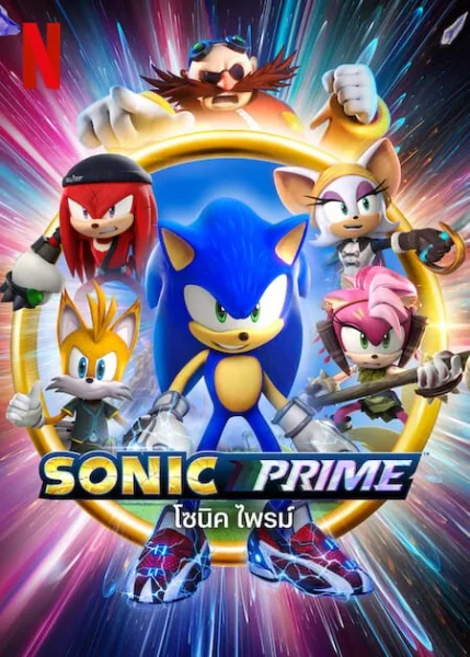 Sonic Prime (2022) โซนิค ไพรม์ โปสเตอร์