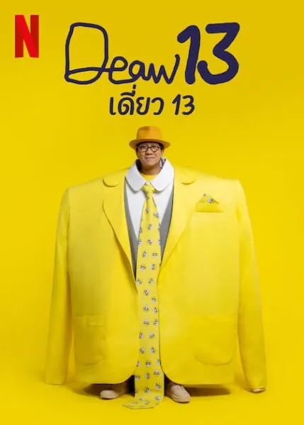 Deaw 13 (2022) เดี่ยว 13 โปสเตอร์