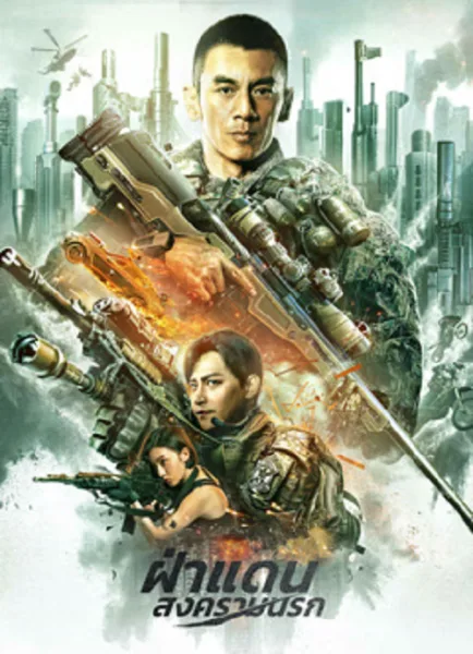 BREAK THROUGH (2026) ฝ่าแดนสงครามนรก โปสเตอร์