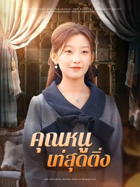 คุณหนูเท่สุดติ่ง โปสเตอร์