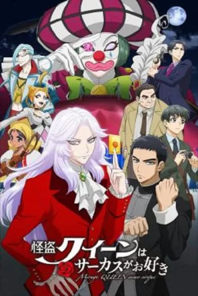 Mirage Queen Prefers Circus โปสเตอร์