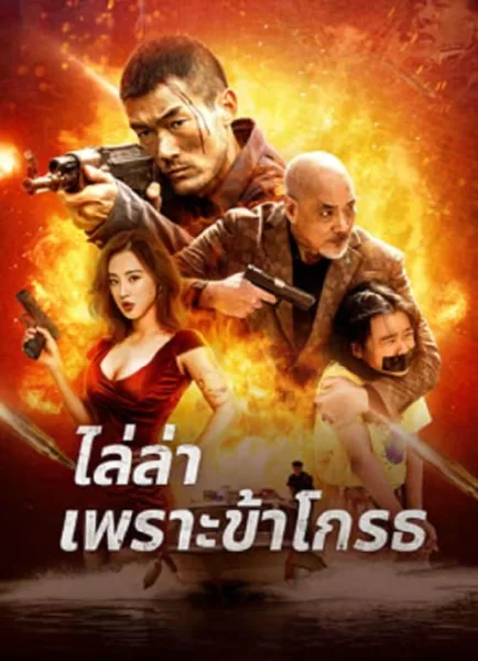 Angry Pursuit (2023) ไล่ล่าเพราะข้าโกรธ โปสเตอร์