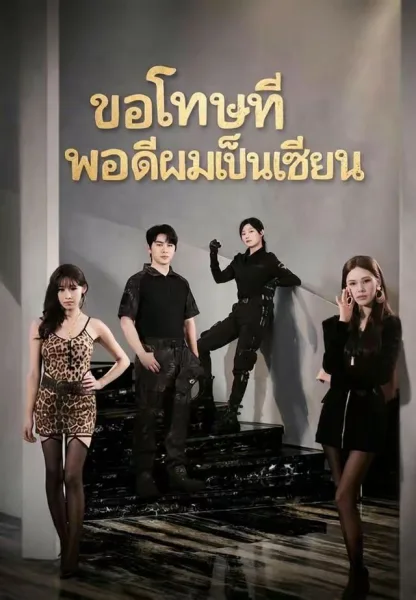 ขอโทษทีพอดีผมเป็นเซียน โปสเตอร์