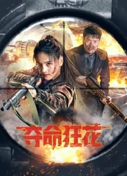 Lethal Crazy Flower (2023) บุปผาบ้าระห่ำ โปสเตอร์