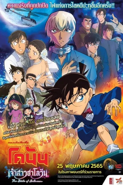 Detective Conan The Bride of Halloween (2022) ยอดนักสืบจิ๋วโคนัน เดอะมูฟวี่ 25 เจ้าสาวฮาโลวีน โปสเตอร์