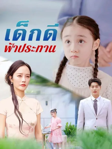 เด็กดีฟ้าประทาน โปสเตอร์