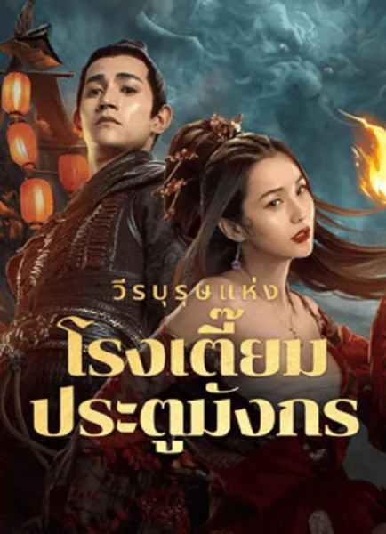 New Dragon Gate Inn (2024) วีรบุรุษแห่งโรงเตี๊ยมประตูมังกร โปสเตอร์