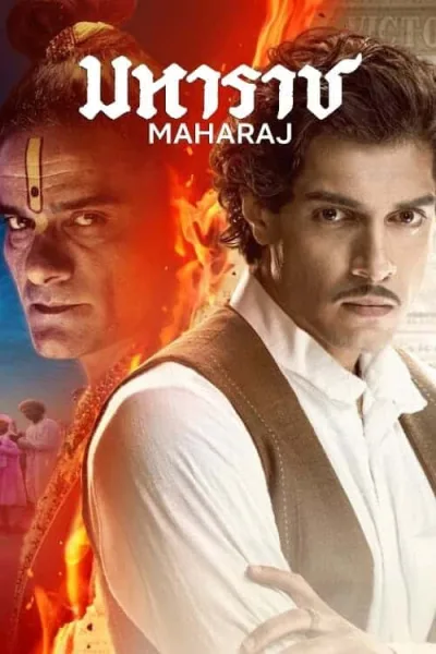 Maharaj (2024) มหาราช โปสเตอร์
