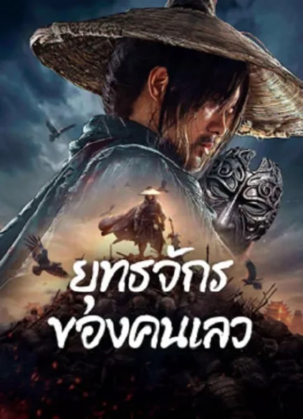 The Story of Yuan Tiangang (2024) ยุทธจักรของคนเลว โปสเตอร์