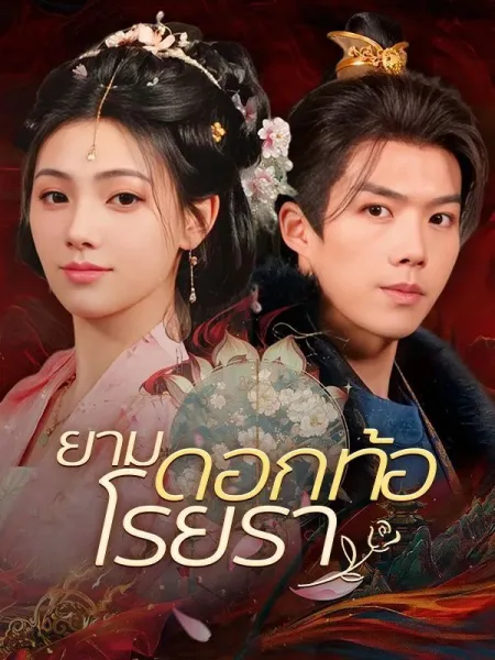 ยามดอกท้อโรยราsub โปสเตอร์