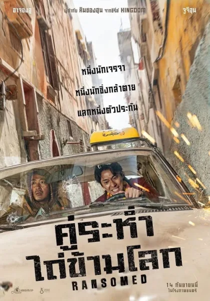 Ransomed (2023) คู่ระห่ำ ไถ่ข้ามโลก โปสเตอร์