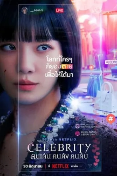 Celebrity (2023) คนเด่น คนดัง คนดับ โปสเตอร์