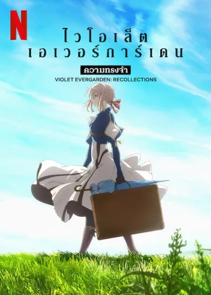 Violet Evergarden Recollections (2021) ไวโอเล็ต เอเวอร์การ์เดน ความทรงจำ โปสเตอร์