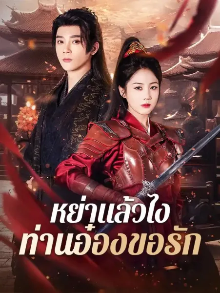หย่าแล้วไงท่านอ๋องขอรัก โปสเตอร์