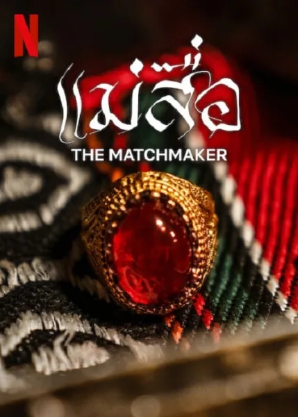 The Matchmaker (2023) แม่สื่อ โปสเตอร์