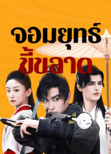 This Hero is a Bit Timid (2024) จอมยุทธ์ขี้ขลาด โปสเตอร์