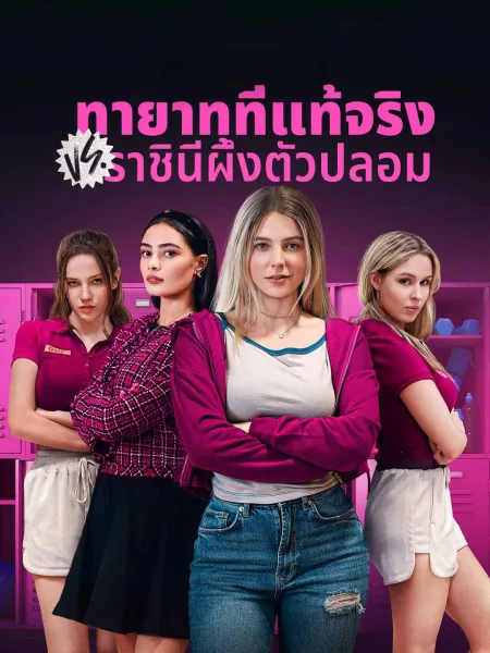 ทายาทที่แท้จริงVSราชินีผึ้งตัวปลอม โปสเตอร์