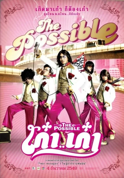 The Possible (2007) เก๋าเก๋า โปสเตอร์