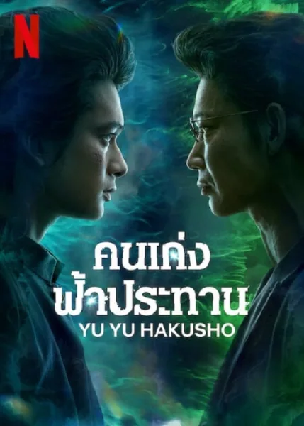 Yu Yu Hakusho (2023) คนเก่งฟ้าประทาน โปสเตอร์